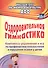 Оздоровительная гимнастика. Комплексы упражнений и игр по профилактике плоскостопия и нарушений осанки у детей. ФГОС ДО - 0