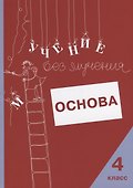 Учение без мучения. Основа. 4 класс. Тетрадь для младших школьников - 0