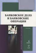 Банковское дело и банковские операции: учебник - 0