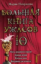 Большая книга ужасов.10: Месть крысиного короля. Доктор-мумия. Костыль-нога. Вечеринка для нечисти