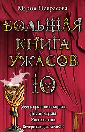 Большая книга ужасов.10: Месть крысиного короля. Доктор-мумия. Костыль-нога. Вечеринка для нечисти