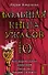 Большая книга ужасов.10: Месть крысиного короля. Доктор-мумия. Костыль-нога. Вечеринка для нечисти - 0
