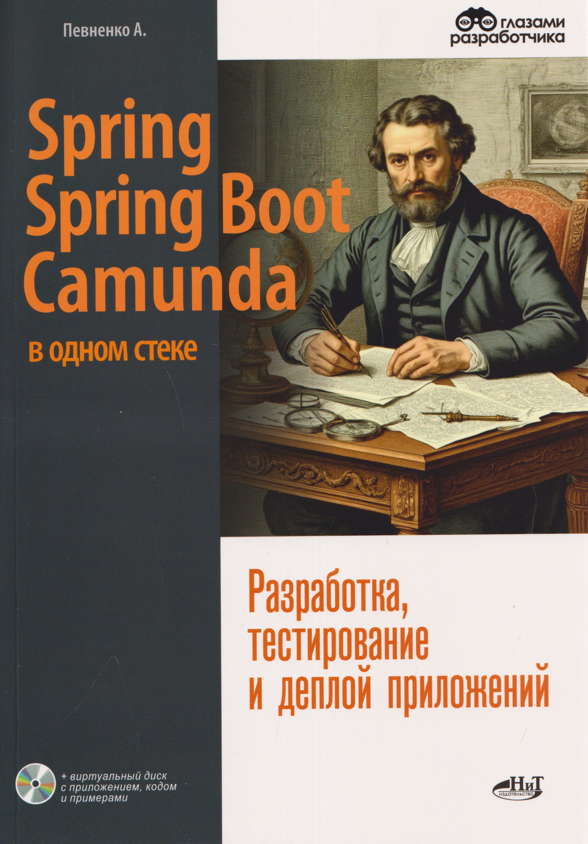 Обложка книги «Spring, Spring Boot и Camunda в одном стеке: разработка, тестирование и деплой приложений + виртуальный диск с приложением, кодом и примерами»