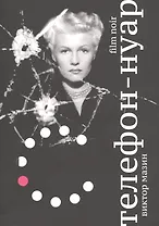 Телефон-нуар