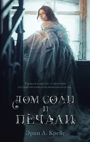 Дом соли и печали