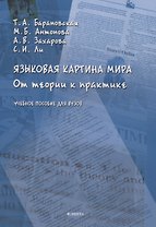 Языковая картина мира: от теории к практике: учебное пособие для вузов