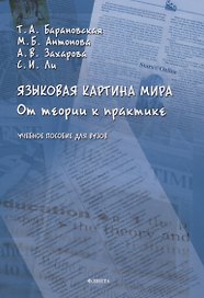 Языковая картина мира: от теории к практике: учебное пособие для вузов