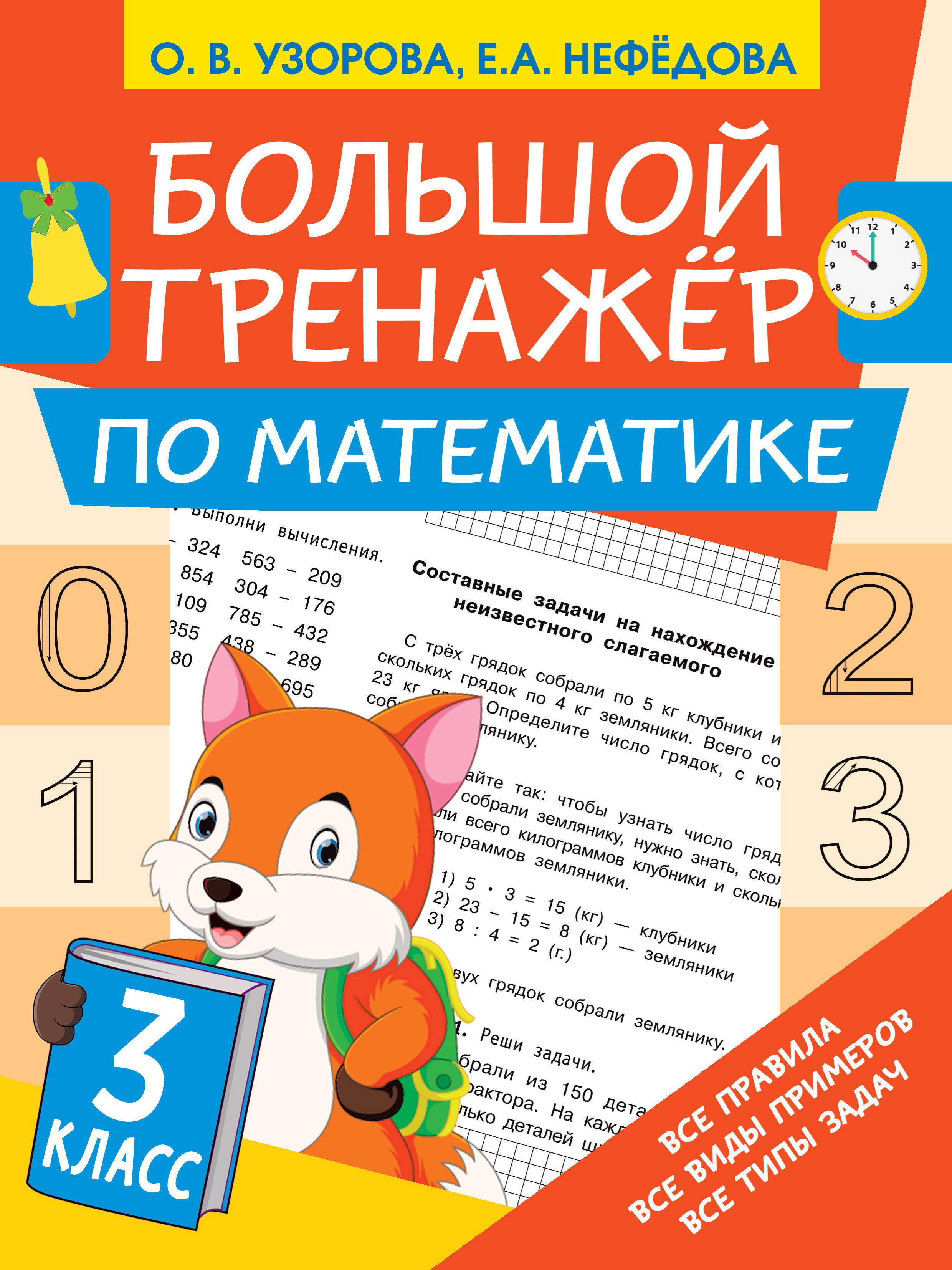 

Большой тренажёр по математике 3 класс