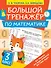 Большой тренажёр по математике 3 класс - 0