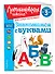Знакомимся с буквами: для детей от 3-х лет - 2