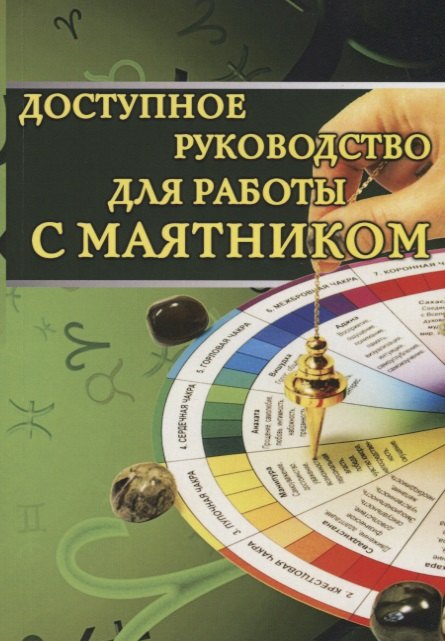 

Доступное руководство для работы с маятником