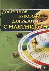Доступное руководство для работы с маятником