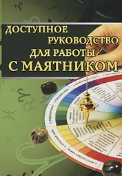 Доступное руководство для работы с маятником