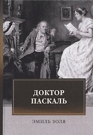 Доктор Паскаль