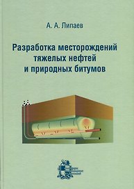 Разработка месторождений тяжелых нефтей и природных битумов
