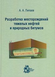 Разработка месторождений тяжелых нефтей и природных битумов