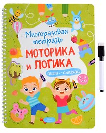 Многоразовая тетрадь 2-3 года. Моторика и логика