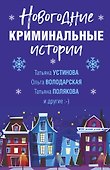 Новогодние криминальные истории - 0