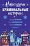 Новогодние криминальные истории - 0