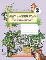 Английский язык. Brilliant. 2 кл. Пособие по грамматике. (ФГОС)