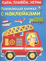Развивающая книжка с наклейками. Едем, плывем, летим
