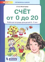 Счет от 0 до 20. Рабочая тетрадь для детей 6-7 лет
