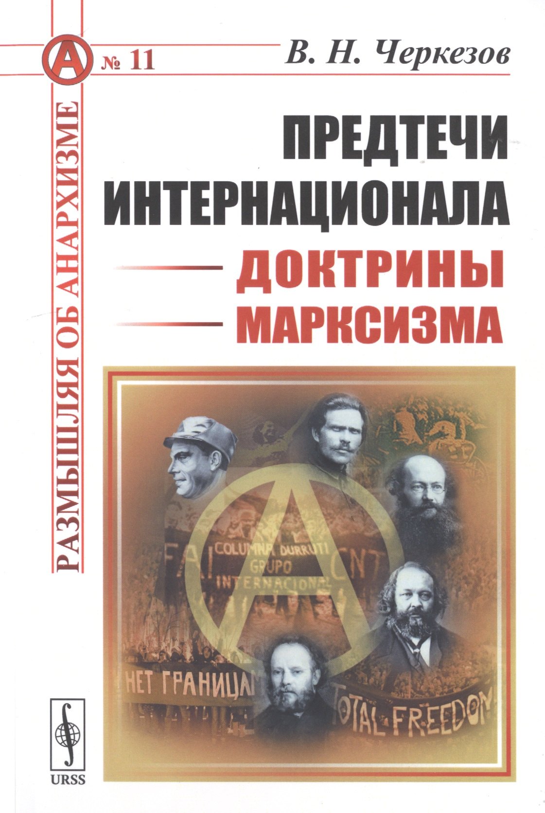 

Предтечи Интернационала. Доктрины марксизма