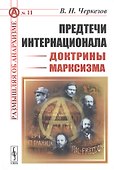 Предтечи Интернационала. Доктрины марксизма - 0