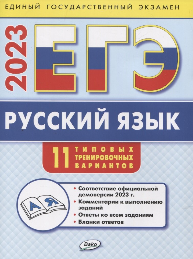 

ЕГЭ 2023 Русский язык. Типовые тренировочные варианты