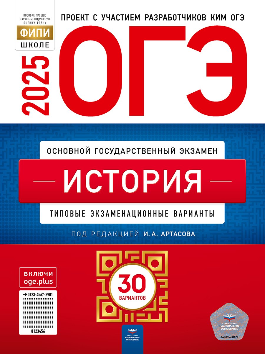 

ОГЭ. История: типовые экзаменационные варианты: 30 вариантов