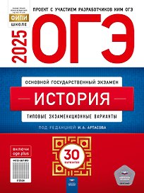 ОГЭ 2025. История. Типовые экзаменационные варианты. 30 вариантов