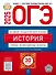 ОГЭ 2025. История. Типовые экзаменационные варианты. 30 вариантов - 0