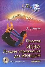 Простая йога. Лучшие упражнения для женщин (+ DVD с видеокурсом)
