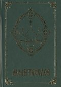 Молитвослов Псалтирь Акафистник 3тт (компл. 3кн) (упаковка) - 0