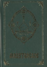 Молитвослов Псалтирь Акафистник 3тт (компл. 3кн) (упаковка)