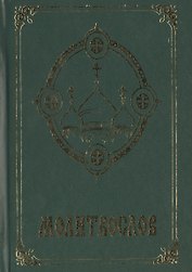 Молитвослов Псалтирь Акафистник 3тт (компл. 3кн) (упаковка)