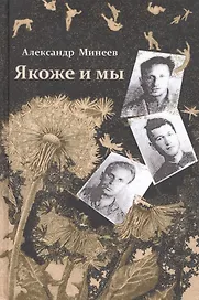 Якоже и мы: роман