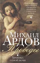 Проводы: Хроника одной ночи