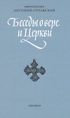 Беседы о вере и церкви. 2-е издание, исправленное и дополненное - 0