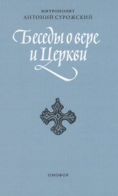 Беседы о вере и церкви. 2-е издание, исправленное и дополненное