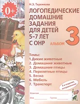 Логопедические домашние задания для дет. 5-7 л. с ОНР Альбом 3 (2 изд) (м) Теремкова (ФГОС ДО)
