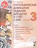 Логопедические домашние задания для дет. 5-7 л. с ОНР Альбом 3 (2 изд) (м) Теремкова (ФГОС ДО) - 0