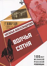 Волчья сотня