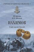 Нахимов. Гений морских баталий - 0