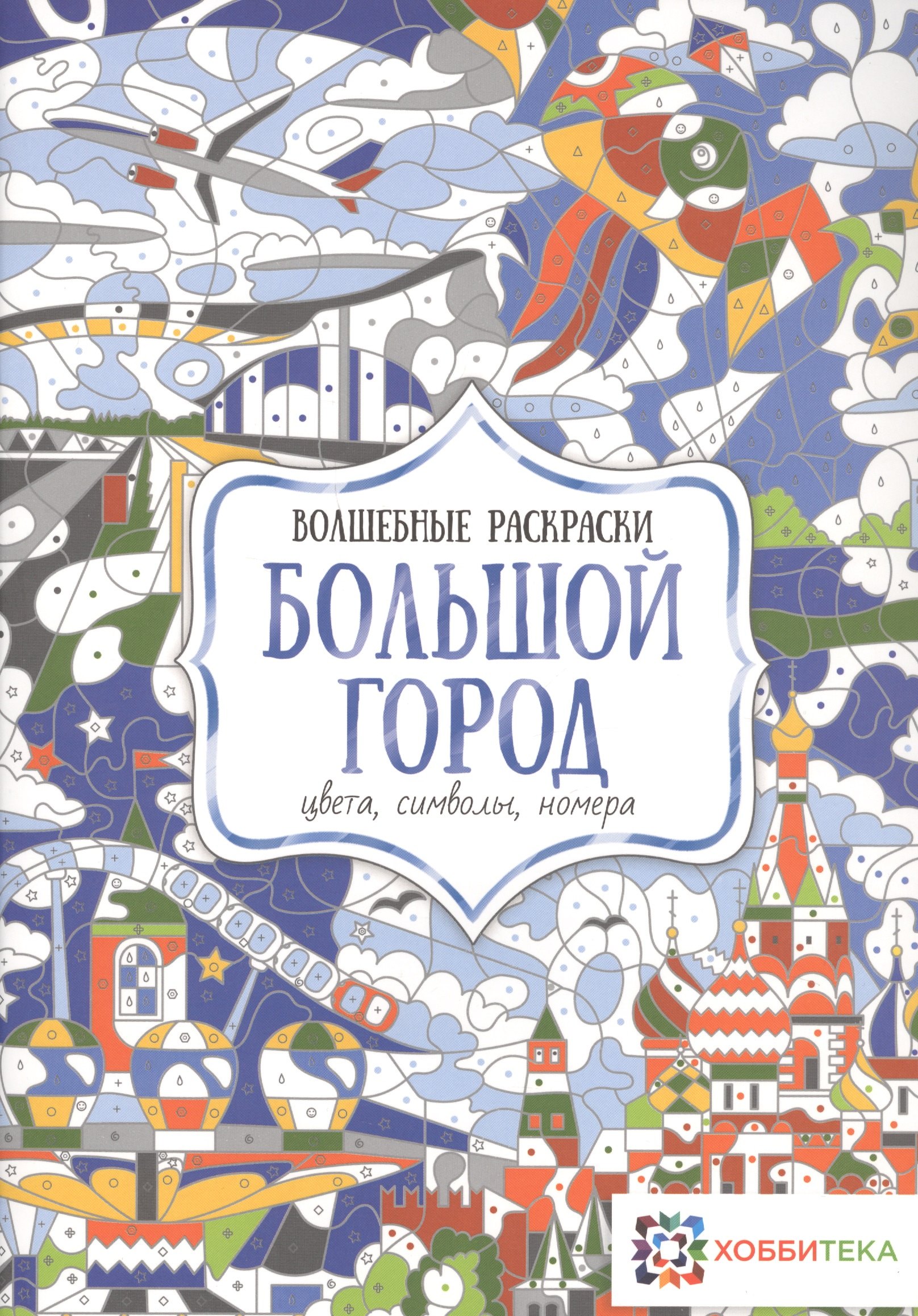 

Большой город. Цвета, символы, номера