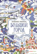 Большой город. Цвета, символы, номера