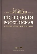 История Российская с самых древнейших времен. Том III (комплект из 7 книг)