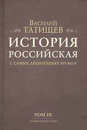 История Российская с самых древнейших времен. Том III (комплект из 7 книг)