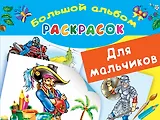 БолАльбомРаскр Для мальчиков.