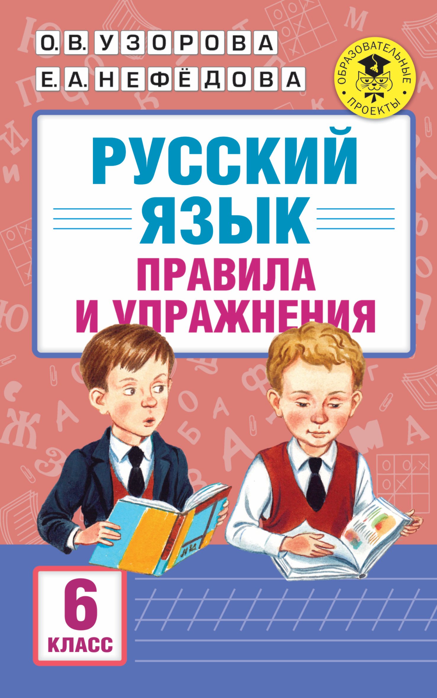 

АкмНачОбр.п/рус.яз.6кл.Правила и упражнения.
